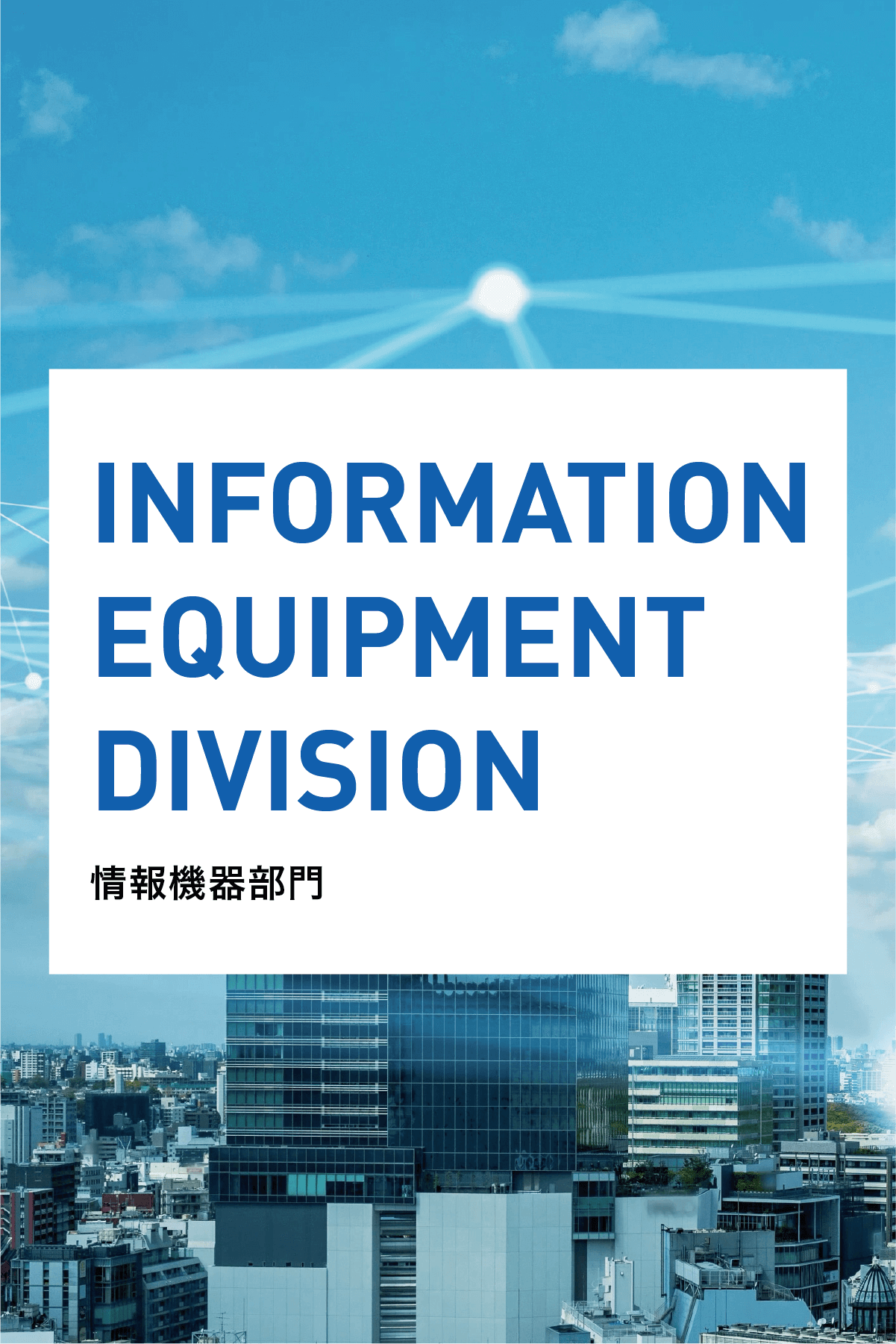 情報機器部門-LinkNova